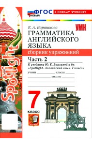Английский язык. 7 класс. Грамматика. Сборник упражнений к учебнику Ю. Е. Ваулиной и др. Часть 2
