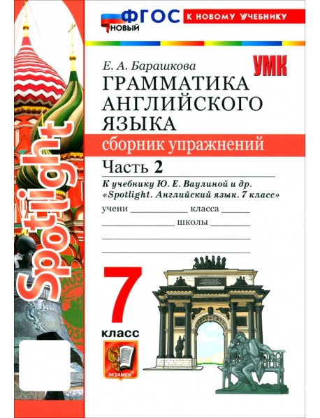 Английский язык. 7 класс. Грамматика. Сборник упражнений к учебнику Ю. Е. Ваулиной и др. Часть 2