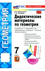 Математика. Геометрия. 7 класс. Дидактические материалы к учебнику Л. С. Атанасяна и др.