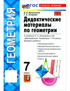 Математика. Геометрия. 7 класс. Дидактические материалы к учебнику Л. С. Атанасяна и др.