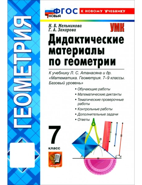 Математика. Геометрия. 7 класс. Дидактические материалы к учебнику Л. С. Атанасяна и др.
