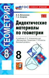 Математика. Геометрия. 8 класс. Дидактические материалы к учебнику Л. С. Атанасяна и др.