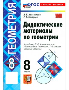 Математика. Геометрия. 8 класс. Дидактические материалы к учебнику Л. С. Атанасяна и др.