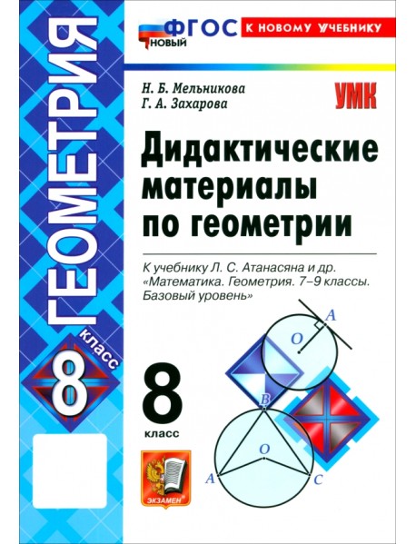 Математика. Геометрия. 8 класс. Дидактические материалы к учебнику Л. С. Атанасяна и др.