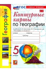 География. 5 класс. Контурные карты к учебнику А. И. Алексеева, В. В. Николиной и др.