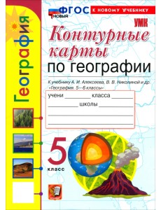 География. 5 класс. Контурные карты к учебнику А. И. Алексеева, В. В. Николиной и др.