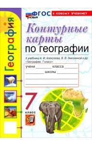География. 7 класс. Контурные карты к учебнику А. И. Алексеева, В. В. Николиной и др.