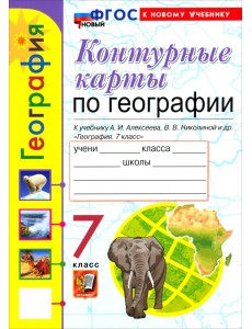 География. 7 класс. Контурные карты к учебнику А. И. Алексеева, В. В. Николиной и др. География. 7 класс. Контурные карты к учебнику А. И. Алексеева, В. В. Николиной и др.