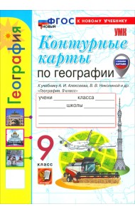 География. 9 класс. Контурные карты к учебнику А. И. Алексеева, В. В. Николиной и др.
