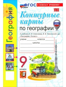 География. 9 класс. Контурные карты к учебнику А. И. Алексеева, В. В. Николиной и др.