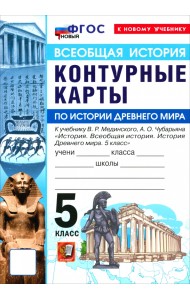 История. История Древнего мира. 5 класс. Контурные карты к учебнику В. Р. Мединского