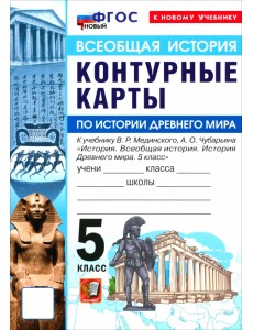 История. История Древнего мира. 5 класс. Контурные карты к учебнику В. Р. Мединского