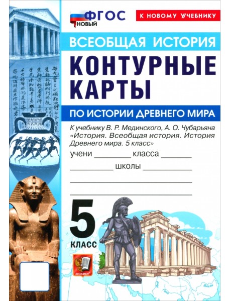 История. История Древнего мира. 5 класс. Контурные карты к учебнику В. Р. Мединского