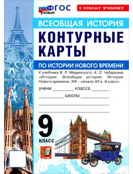История Нового времени. XIX - начало XX в. 9 класс. Контурные карты к учебнику В. Р. Мединского