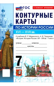 История. История России. XVI-XVII вв. 7 класс. Контурные карты к учебнику В. Р. Мединского