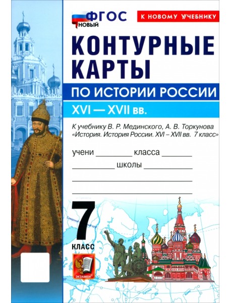 История. История России. XVI-XVII вв. 7 класс. Контурные карты к учебнику В. Р. Мединского