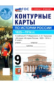 История. История России. 1825-1914 гг. 9 класс. Контурные карты к учебнику В. Р. Мединского