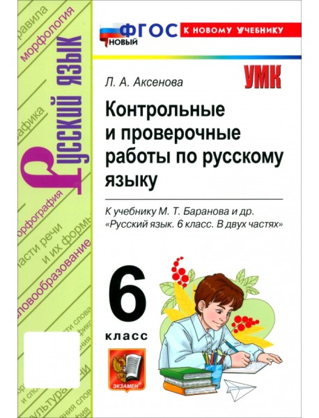 Русский язык. 6 класс. Контрольные и проверочные работы к учебнику М. Т. Баранова и др.