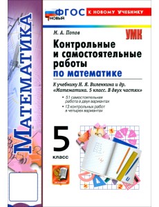 Математика. 5 класс. Контрольные и самостоятельные работы к учебнику Н. Я. Виленкина и др. Математика. 5 класс. Контрольные и самостоятельные работы к учебнику Н. Я. Виленкина и др.