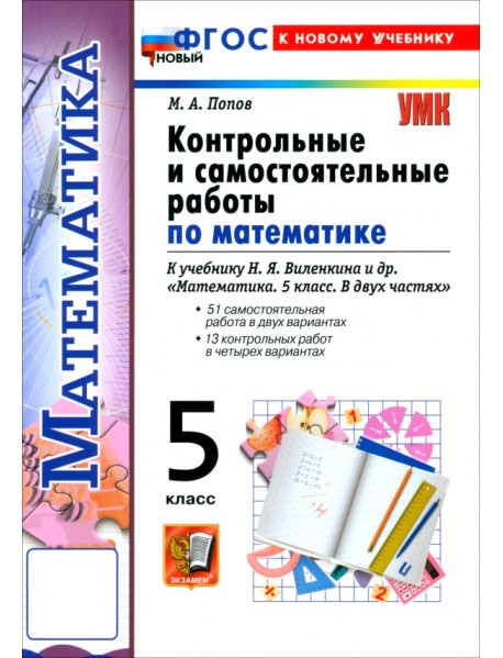Математика. 5 класс. Контрольные и самостоятельные работы к учебнику Н. Я. Виленкина и др.