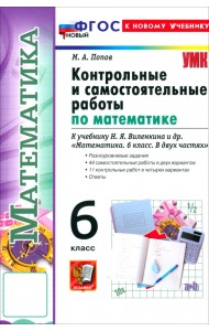Математика. 6 класс. Контрольные и самостоятельные работы к учебнику Н. Я. Виленкина и др.