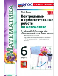 Математика. 6 класс. Контрольные и самостоятельные работы к учебнику Н. Я. Виленкина и др. Математика. 6 класс. Контрольные и самостоятельные работы к учебнику Н. Я. Виленкина и др.