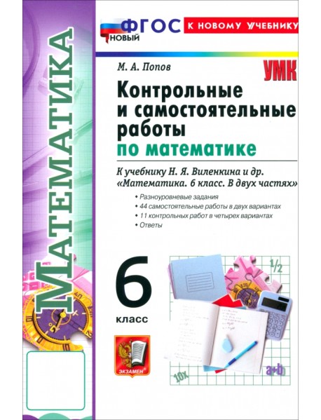 Математика. 6 класс. Контрольные и самостоятельные работы к учебнику Н. Я. Виленкина и др.