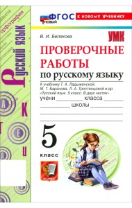 Русский язык. 5 класс. Проверочные работы к учебнику Т. А. Ладыженской, М. Т. Баранова и др.
