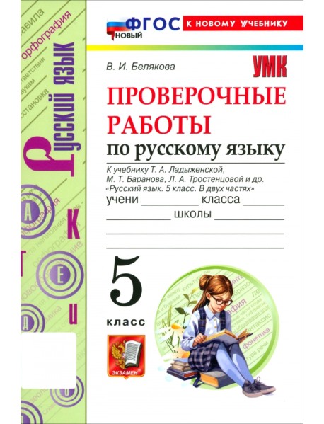 Русский язык. 5 класс. Проверочные работы к учебнику Т. А. Ладыженской, М. Т. Баранова и др.