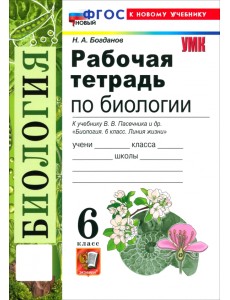 Биология. 6 класс. Рабочая тетрадь к учебнику В. В. Пасечника и др.
