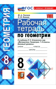 Математика. Геометрия. 8 класс. Рабочая тетрадь к учебнику Л. С. Атанасяна и др.