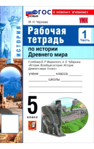 История. История Древнего мира. 5 класс. Рабочая тетрадь к учебнику В. Р. Мединского. Часть 1