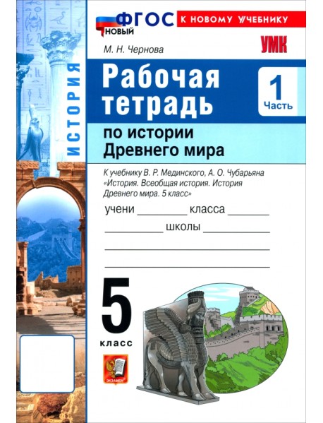 История. История Древнего мира. 5 класс. Рабочая тетрадь к учебнику В. Р. Мединского. Часть 1