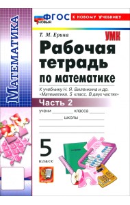 Математика. 5 класс. Рабочая тетрадь к учебнику Н. Я. Виленкина и др. Часть 2