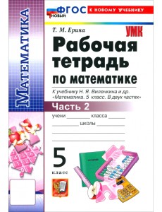Математика. 5 класс. Рабочая тетрадь к учебнику Н. Я. Виленкина и др. Часть 2 Математика. 5 класс. Рабочая тетрадь к учебнику Н. Я. Виленкина и др. Часть 2