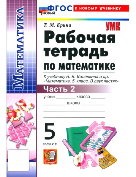 Математика. 5 класс. Рабочая тетрадь к учебнику Н. Я. Виленкина и др. Часть 2