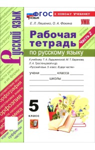 Русский язык. 5 класс. Рабочая тетрадь к учебнику Т. А. Ладыженской, М. Т. Баранова и др. Часть 2