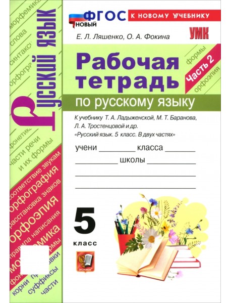 Русский язык. 5 класс. Рабочая тетрадь к учебнику Т. А. Ладыженской, М. Т. Баранова и др. Часть 2