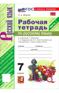 Русский язык. 7 класс. Рабочая тетрадь к учебнику М. Т. Баранова, Т. А. Ладыженской и др. Часть 1