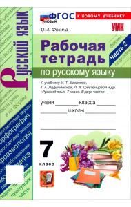 Русский язык. 7 класс. Рабочая тетрадь к учебнику М. Т. Баранова, Т. А. Ладыженской и др. Часть 2