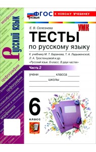 Русский язык. 6 класс. Тесты к учебнику М. Т. Баранова, Т. А. Ладыженской и др. Часть 2