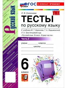 Русский язык. 6 класс. Тесты к учебнику М. Т. Баранова, Т. А. Ладыженской и др. Часть 2