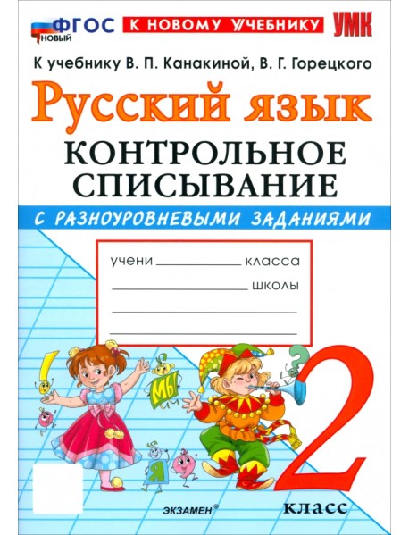 Русский язык. 2 класс. Контрольное списывание с разноуровневыми заданиями к учебнику В. П. Канакиной