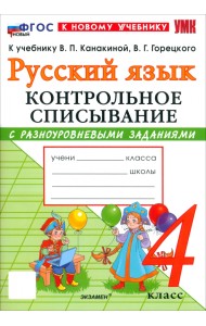 Русский язык. 4 класс. Контрольное списывание с разноуровневыми заданиями к учебнику В. П. Канакиной
