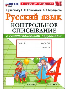 Русский язык. 4 класс. Контрольное списывание с разноуровневыми заданиями к учебнику В. П. Канакиной