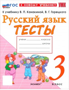 Русский язык. 3 класс. Тесты к учебнику В. П. Канакиной, В. Г. Горецкого Русский язык. 3 класс. Тесты к учебнику В. П. Канакиной, В. Г. Горецкого