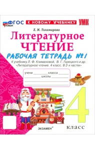 Литературное чтение. 4 класс. Рабочая тетрадь № 1 к учебнику Л. Ф. Климановой, В. Г. Горецкого и др.