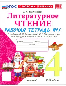 Литературное чтение. 4 класс. Рабочая тетрадь № 1 к учебнику Л. Ф. Климановой, В. Г. Горецкого и др. Литературное чтение. 4 класс. Рабочая тетрадь № 1 к учебнику Л. Ф. Климановой, В. Г. Горецкого и др.