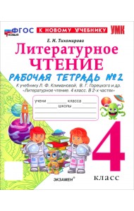 Литературное чтение. 4 класс. Рабочая тетрадь № 2 к учебнику Л. Ф. Климановой, В. Г. Горецкого и др.