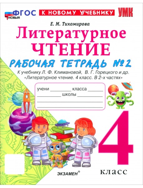Литературное чтение. 4 класс. Рабочая тетрадь № 2 к учебнику Л. Ф. Климановой, В. Г. Горецкого и др.